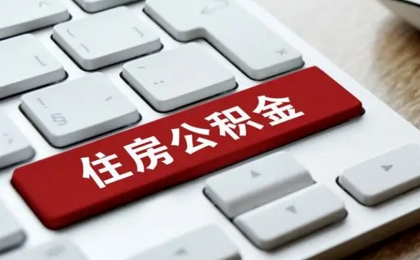 洛阳找人代取公积金要注意什么（找人代取过公积金后果是啥）