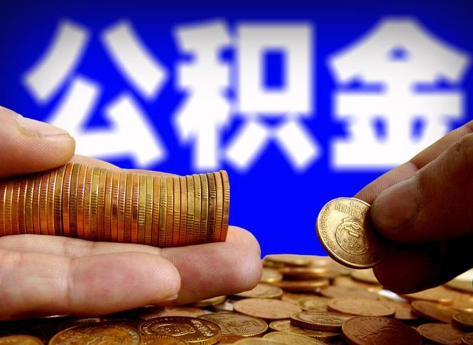 洛阳小额公积金提取中介联系方式（小额公积金代办）